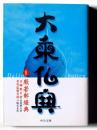 大乗仏典