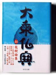 大乗仏典