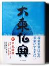 大乗仏典