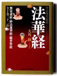 全品現代語訳 法華経 
