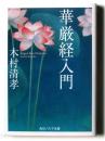 華厳経入門