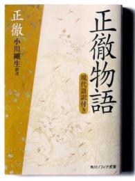 正徹物語 : 現代語訳付き 