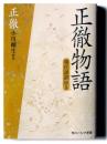 正徹物語 : 現代語訳付き 