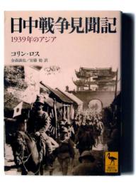 日中戦争見聞記 : 1939年のアジア 