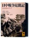 日中戦争見聞記 : 1939年のアジア 