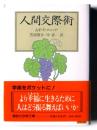 人間交際術 