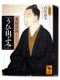本居宣長「うひ山ぶみ」 : 全訳注 