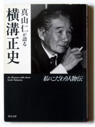 真山仁が語る横溝正史 : 私のこだわり人物伝 