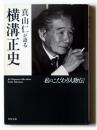 真山仁が語る横溝正史 : 私のこだわり人物伝 