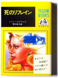 死のリフレイン 
