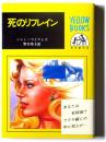 死のリフレイン 