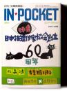 月刊［文庫情報誌］ IN・POCKET 2007年9月号 特集: 日本推理作家協会創立60周年