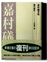 嘉村礒多集 