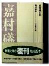 嘉村礒多集 