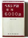 ペルシア語常用6000語