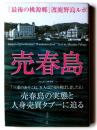 売春島 : 「最後の桃源郷」渡鹿野島ルポ