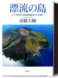 漂流の島 : 江戸時代の鳥島漂流民たちを追う