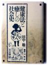 健康法と癒しの社会史