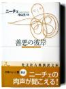 善悪の彼岸