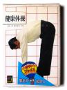 健康体操 