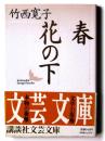 春・花の下 