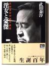淫女と豪傑 : 武田泰淳中国小説集 