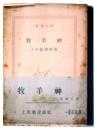 牧羊神 : 上田敏訳詩集 