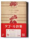 タゴール詩集