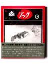 森ブック 3