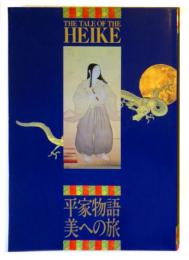 平家物語　美への旅
