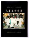 比婆荒神神楽 : 国指定・重要無形民俗文化財