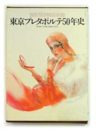 東京プレタポルテ50年史東京婦人子供服工業組合の歩み