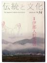 伝統と文化