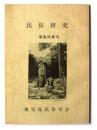 民俗研究 