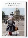 パリの着せ替え人形と手編みニット