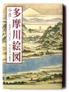 多摩川絵図 : 今昔-源流から河口まで