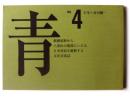 青 No.4 : 根釧湿原か八重山の礁湖にいたる日本列島を縦断する文化交流誌