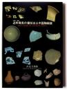 近年発見の窯址出土中国陶磁展 : 1949-1981