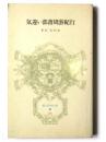 気違い部落周游紀行 