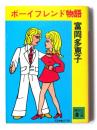 ボーイフレンド物語 