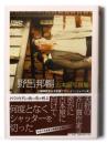 野呂邦暢古本屋写真集 