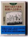 証言集 関東大震災の直後 朝鮮人と日本人 