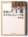 世界のイスラムジョーク集 