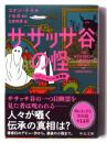 ササッサ谷の怪 