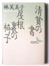 清貧の書・屋根裏の椅子 