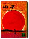 山芋 : 大関松三郎詩集 解説と指導記録 