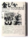 目で見る金ぴか時代の民衆生活 : 古き良き時代の悲惨な事情