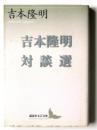 吉本隆明対談選 