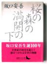 桜の森の満開の下 