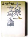 大衆文学論